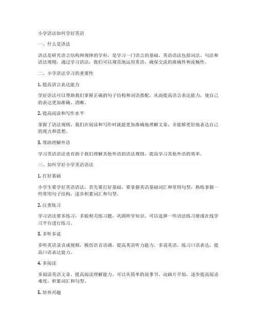 小学语法如何学好英语