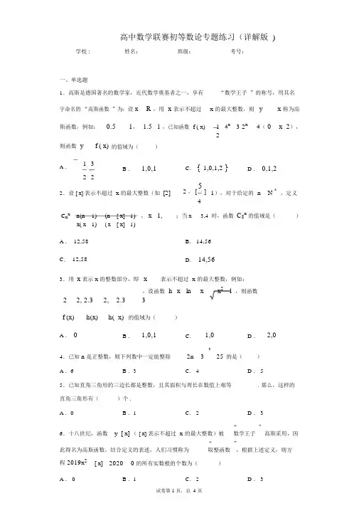 高中数学联赛初等数论专题练习(带答案详解版)-