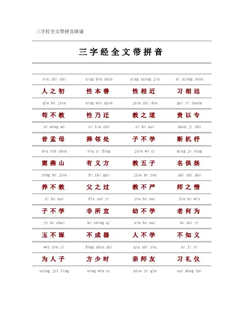三字经全文带拼音朗诵
