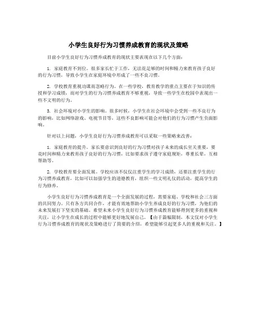 小学生良好行为习惯养成教育的现状及策略