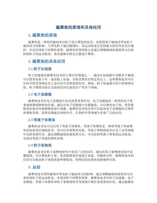 磁聚焦的原理和具体应用