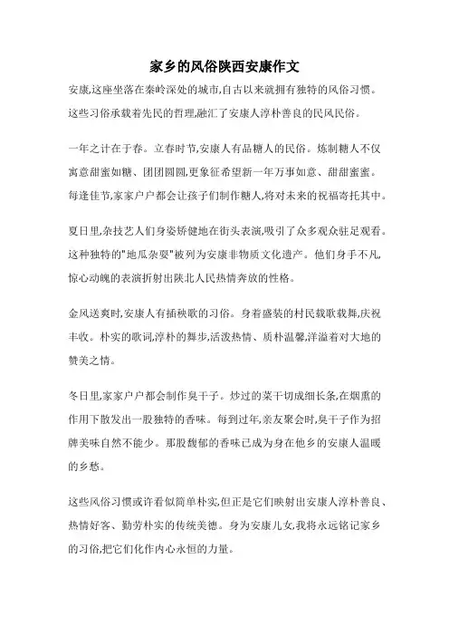 家乡的风俗陕西安康作文