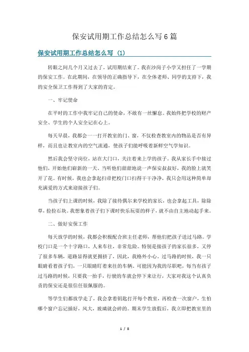 保安试用期工作总结怎么写6篇