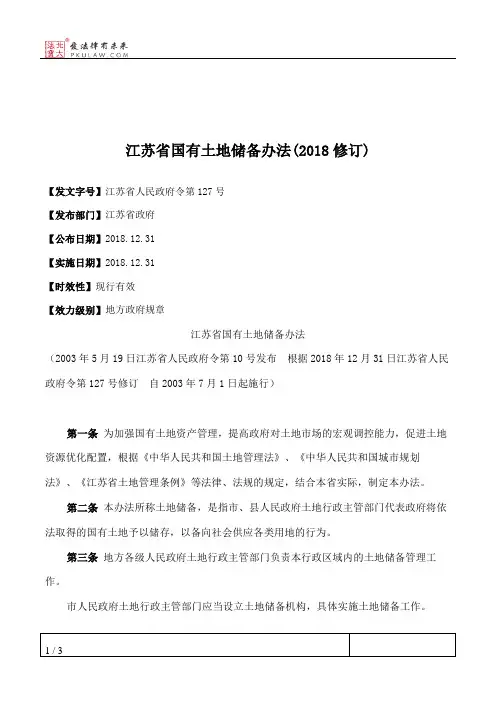 江苏省国有土地储备办法(2018修订)