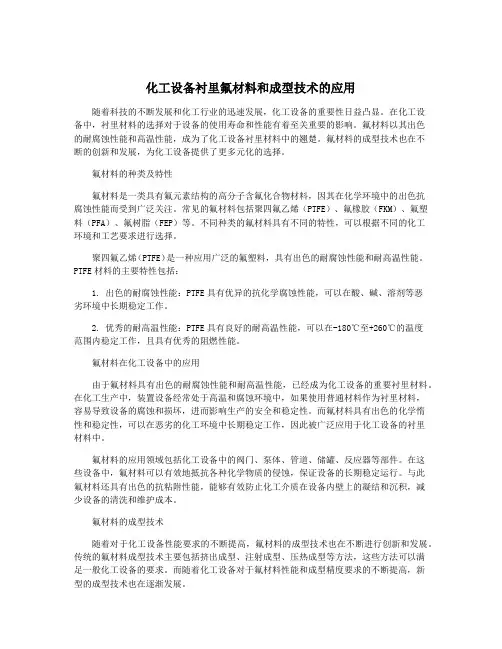 化工设备衬里氟材料和成型技术的应用