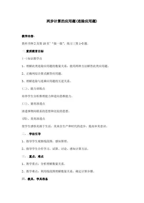 两步计算的应用题(连除应用题) 四年级数学教案 小学数学教案 数学教案
