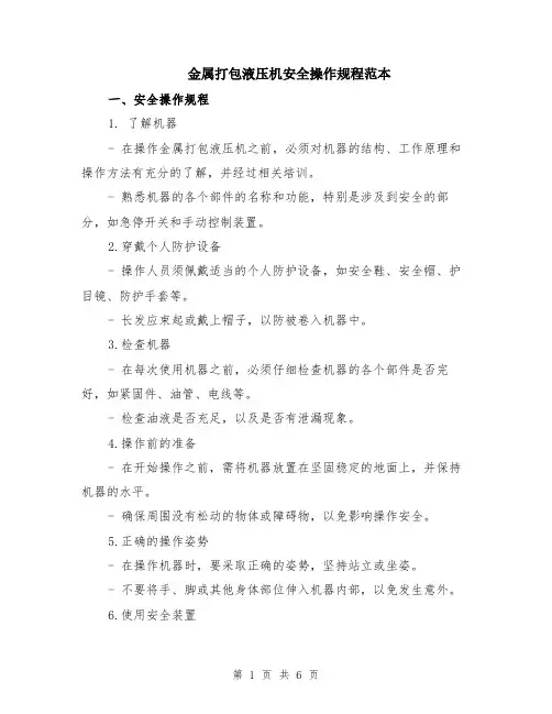 金属打包液压机安全操作规程范本（2篇）