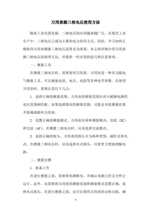 万用表测三相电压使用方法