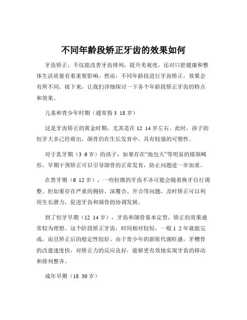 不同年龄段矫正牙齿的效果如何