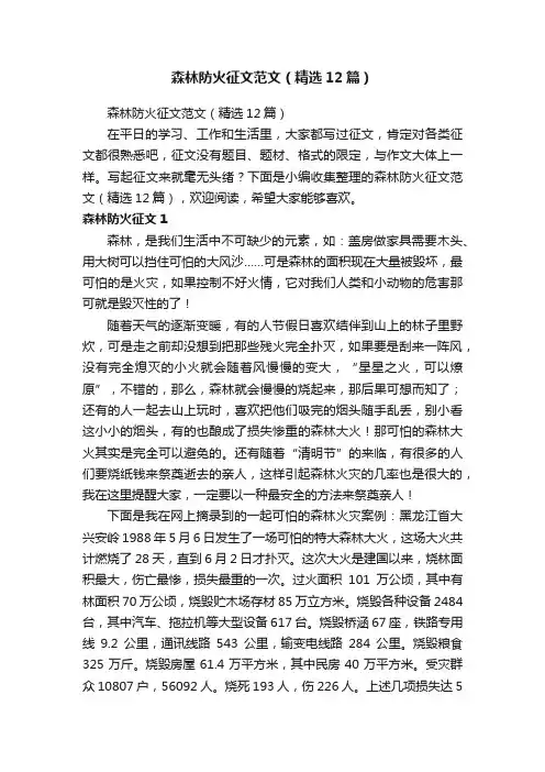 森林防火征文范文（精选12篇）