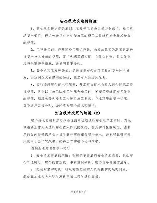 安全技术交底的制度(2篇)