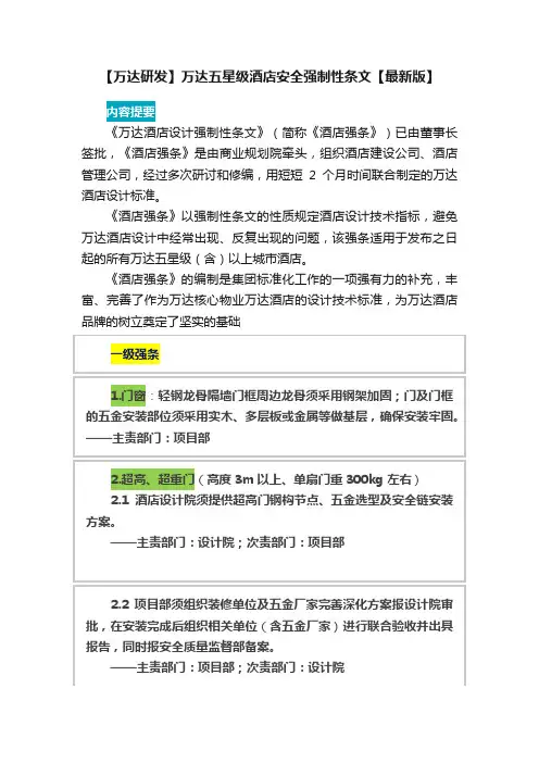 【万达研发】万达五星级酒店安全强制性条文【最新版】
