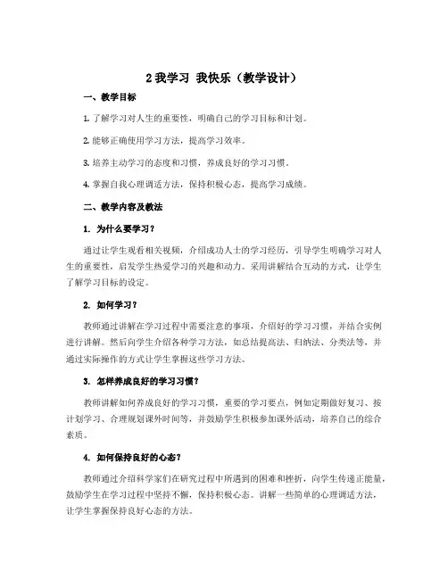 2我学习 我快乐(教学设计)部编版道德与法治三年级上册