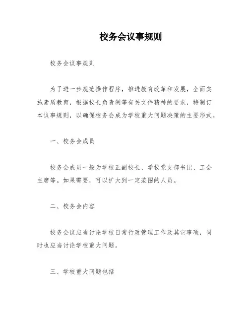 校务会议事规则