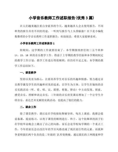 小学音乐教师工作述职报告(3篇)