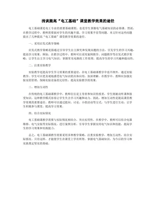 浅谈提高“电工基础”课堂教学效果的途径
