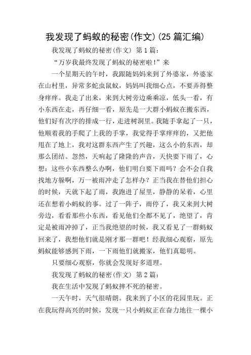 我发现了蚂蚁的秘密(作文)(25篇汇编)