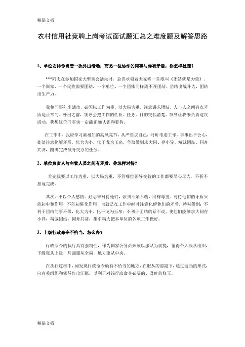 最新银行中层助理干部竞聘上岗考试面试题汇总之难度题及解答思路(1)