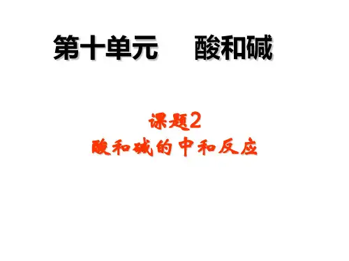 人教版九年级化学10.2酸和碱的中和反应(共57张PPT)