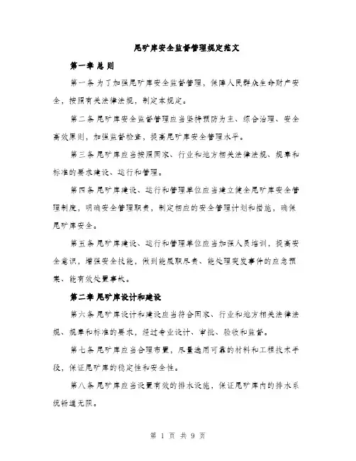 尾矿库安全监督管理规定范文