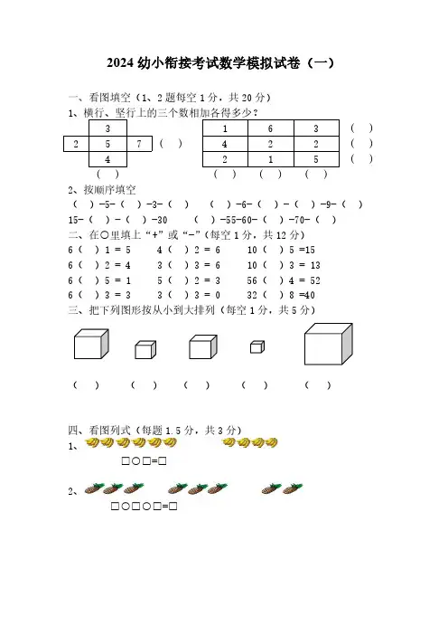 2024幼小衔接考试数学模拟试卷10套