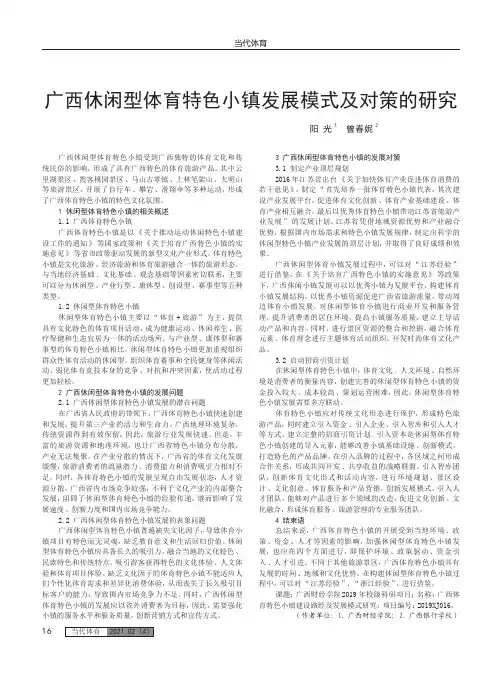 广西休闲型体育特色小镇发展模式及对策的研究