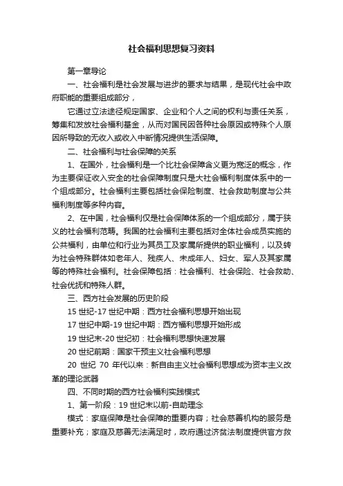 社会福利思想复习资料