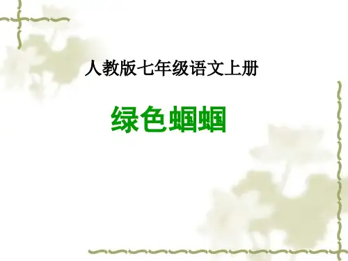绿色蝈蝈(完美版)ppt