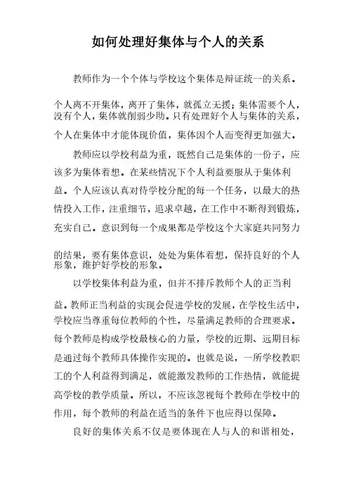 如何处理好集体与个人的关系