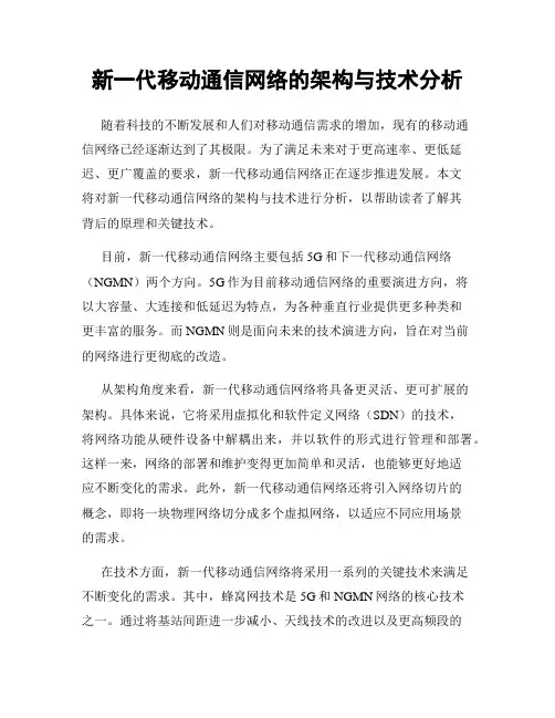 新一代移动通信网络的架构与技术分析