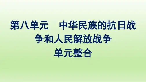 高中历史部编版必修上册课件：第八单元中华民族的抗日战争和人民解放战争单元整合