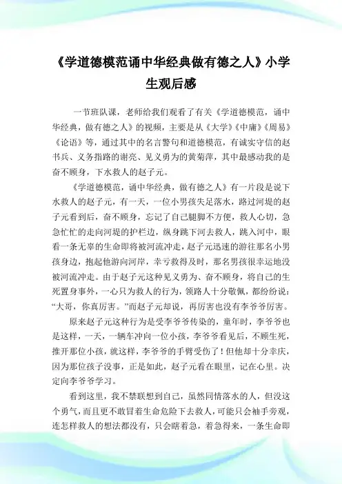 《学道德模范诵中华经典做有德之人》小学生观后感.doc