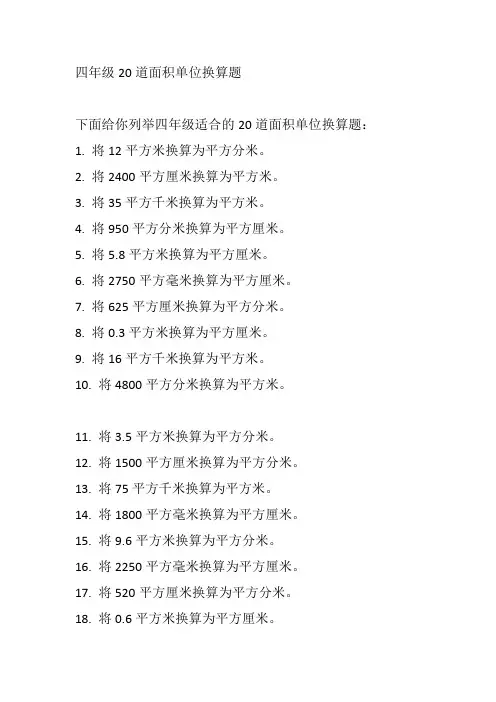四年级20道面积单位换算题