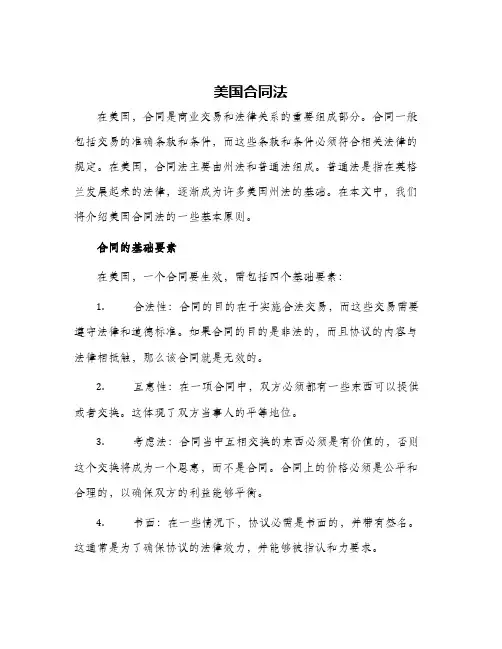 美国合同法