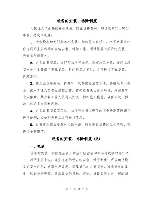 设备的安装、拆除制度(5篇)
