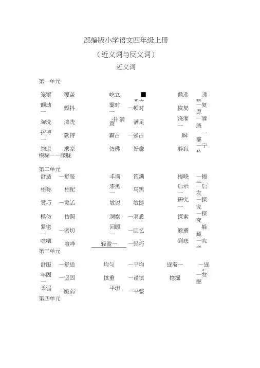 (word完整版)部编版小学语文四年级上册近、反义词整理复习