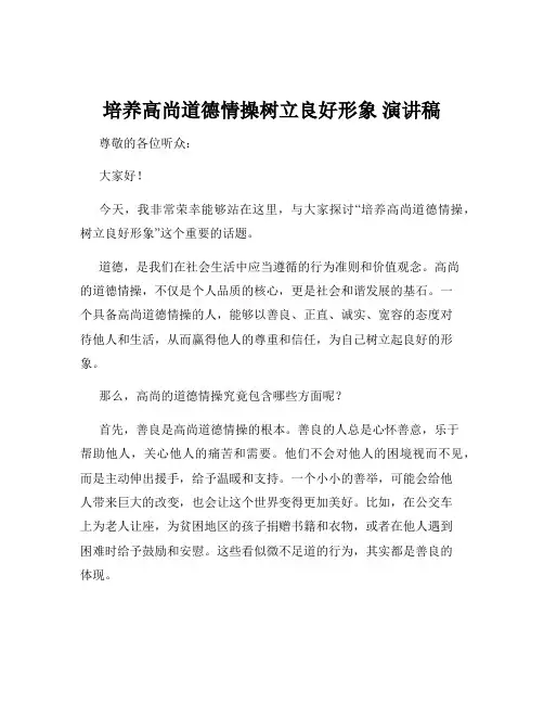 培养高尚道德情操树立良好形象 演讲稿