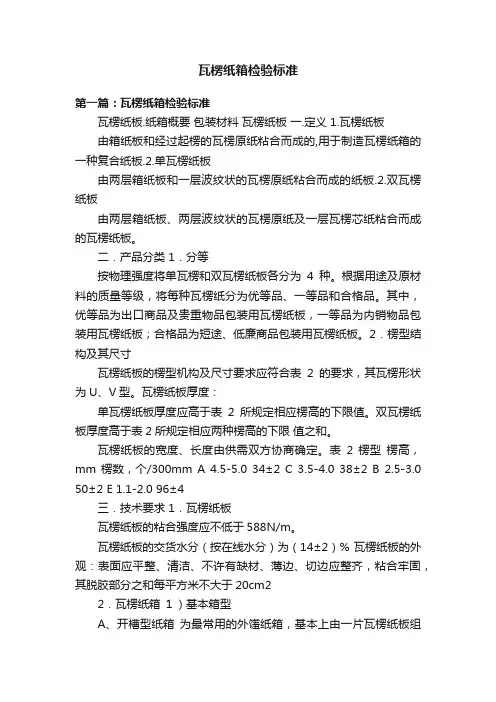 瓦楞纸箱检验标准