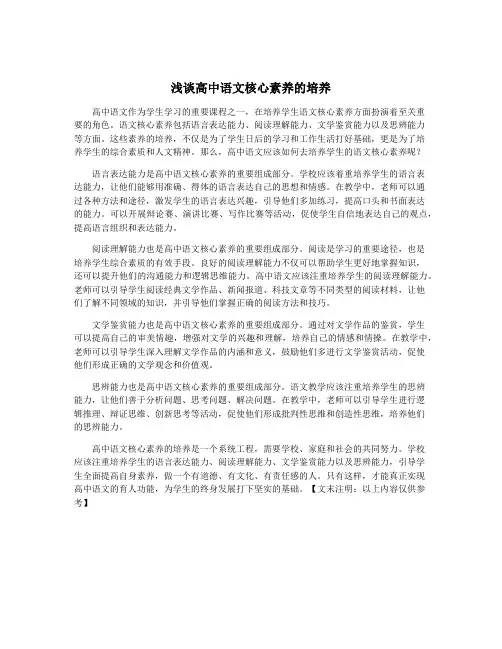 浅谈高中语文核心素养的培养