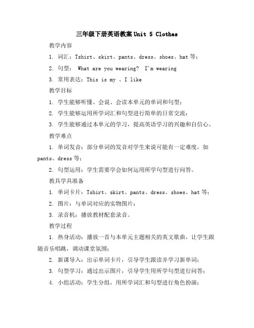 三年级下册英语教案-Unit5Clothes广东开心英语