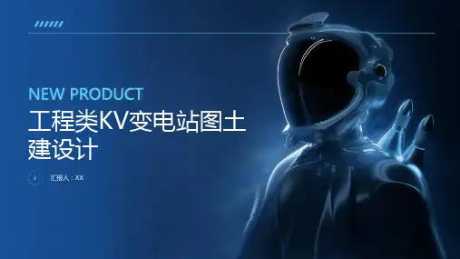 工程类KV变电站图土建设计