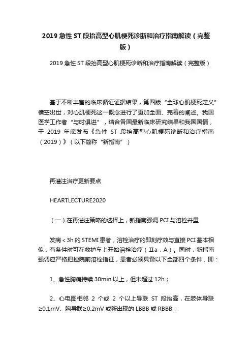 2019急性ST段抬高型心肌梗死诊断和治疗指南解读（完整版）