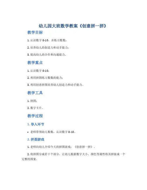 幼儿园大班数学教案《创意拼一拼》