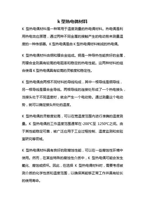 k型热电偶材料
