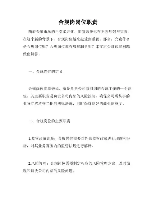 合规岗岗位职责