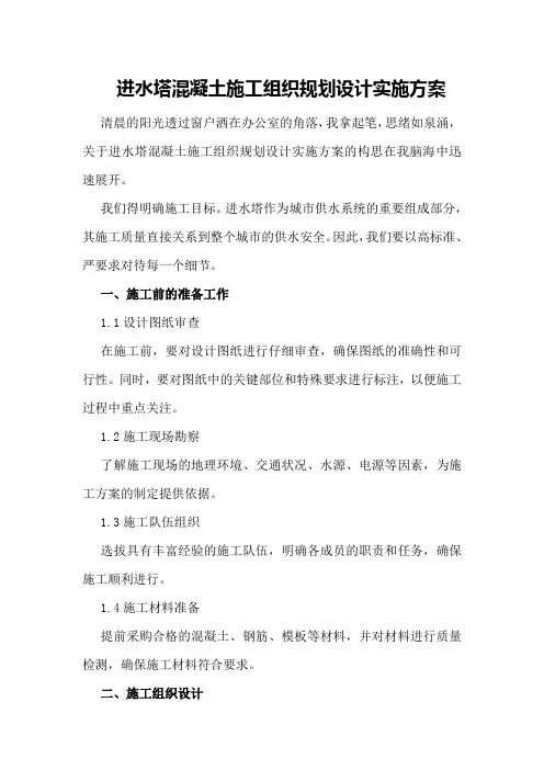 进水塔混凝土施工组织规划设计实施方案