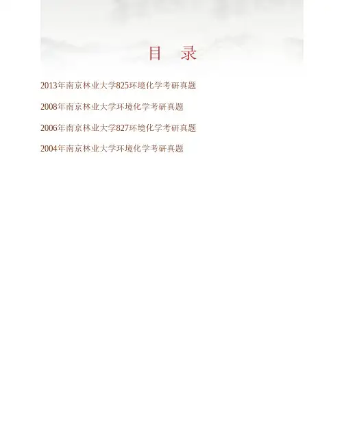 (NEW)南京林业大学生物与环境学院《825环境化学》历年考研真题汇编