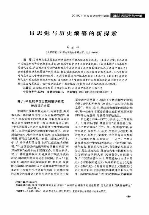 吕思勉与历史编纂的新探索
