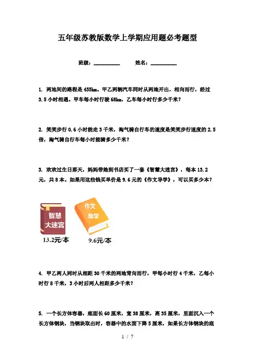五年级苏教版数学上学期应用题必考题型