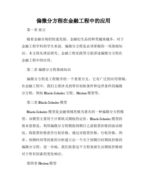偏微分方程在金融工程中的应用
